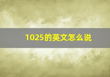 1025的英文怎么说