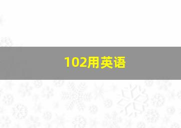 102用英语