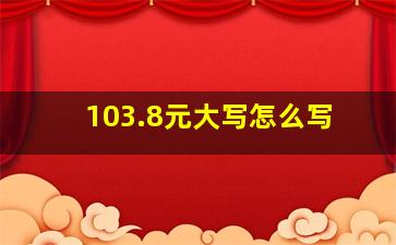 103.8元大写怎么写