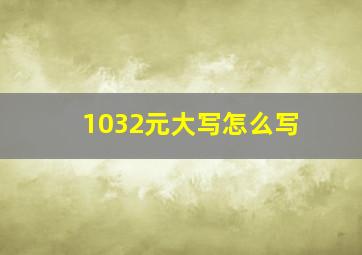 1032元大写怎么写