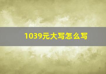 1039元大写怎么写