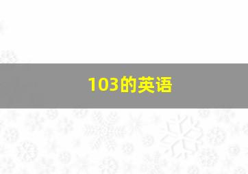 103的英语