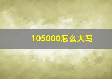 105000怎么大写