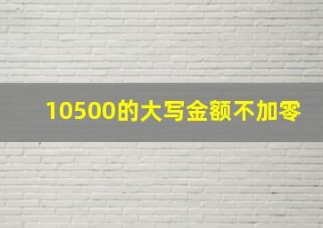 10500的大写金额不加零