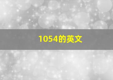 1054的英文