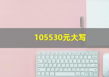 105530元大写