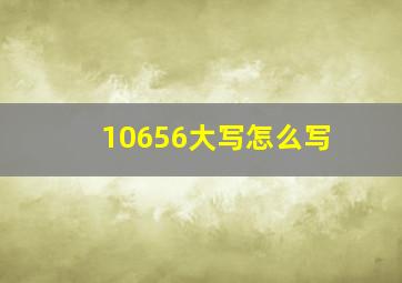 10656大写怎么写