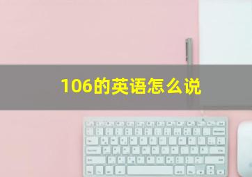 106的英语怎么说