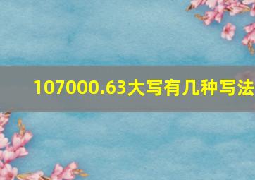 107000.63大写有几种写法