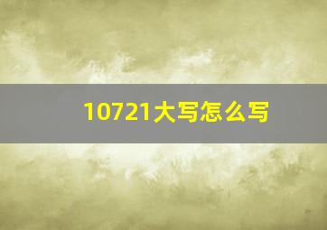 10721大写怎么写