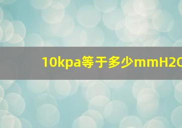 10kpa等于多少mmH2O