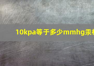 10kpa等于多少mmhg汞柱