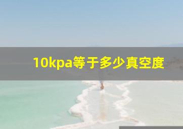 10kpa等于多少真空度