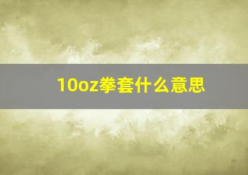 10oz拳套什么意思