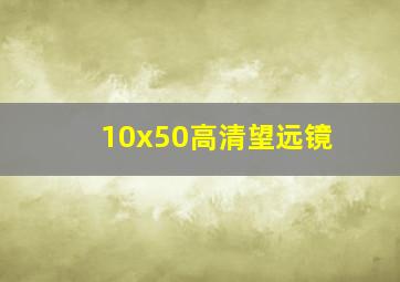 10x50高清望远镜