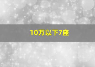 10万以下7座