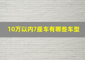 10万以内7座车有哪些车型