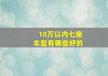 10万以内七座车型有哪些好的