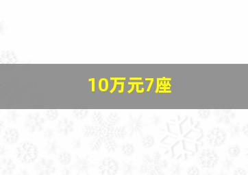 10万元7座