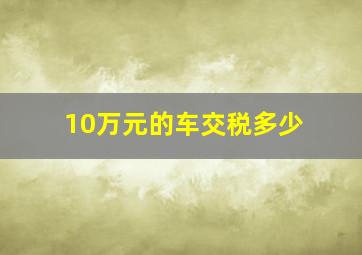 10万元的车交税多少