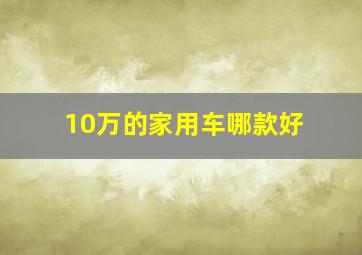 10万的家用车哪款好