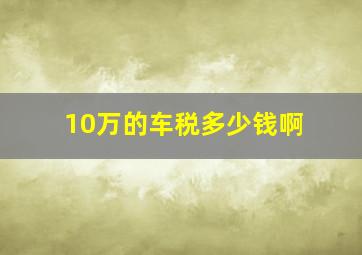 10万的车税多少钱啊