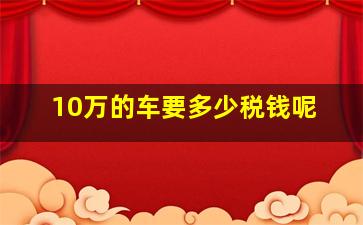 10万的车要多少税钱呢