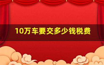 10万车要交多少钱税费