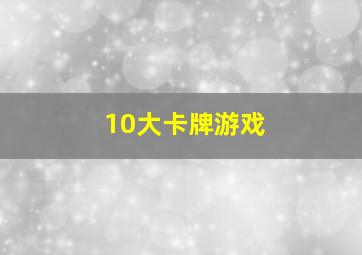 10大卡牌游戏