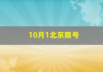 10月1北京限号