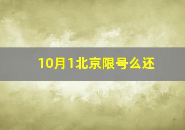 10月1北京限号么还