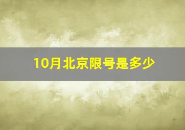 10月北京限号是多少