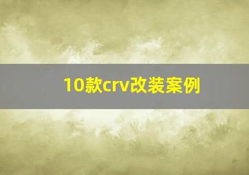 10款crv改装案例