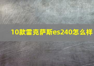 10款雷克萨斯es240怎么样