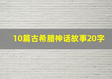 10篇古希腊神话故事20字