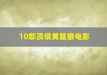 10部顶级黄鼠狼电影