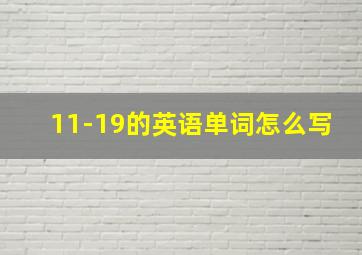 11-19的英语单词怎么写