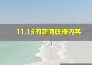 11.15的新闻联播内容