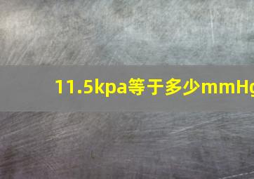 11.5kpa等于多少mmHg