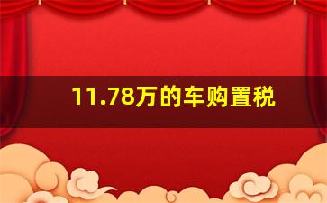 11.78万的车购置税