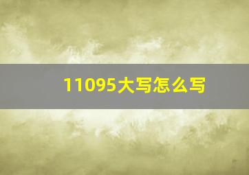 11095大写怎么写