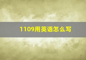 1109用英语怎么写