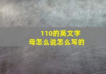 110的英文字母怎么说怎么写的