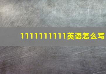 1111111111英语怎么写