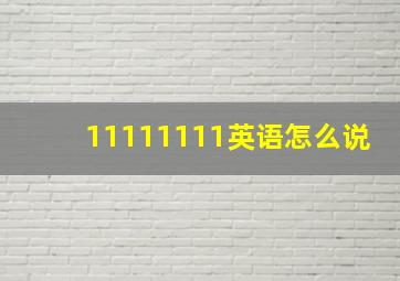 11111111英语怎么说