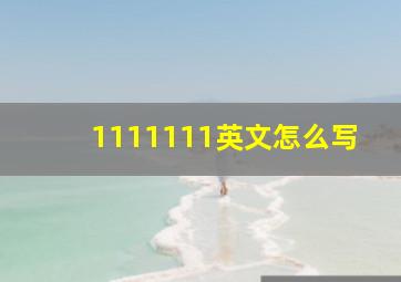 1111111英文怎么写