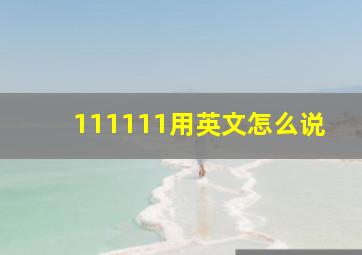 111111用英文怎么说