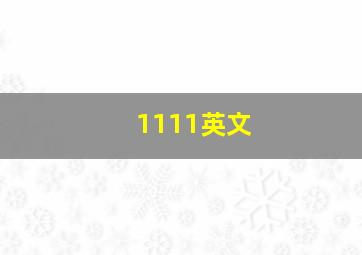 1111英文