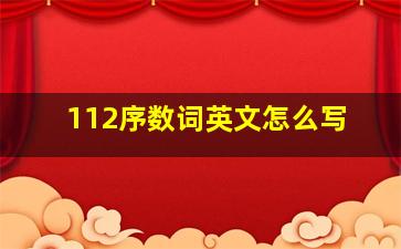 112序数词英文怎么写