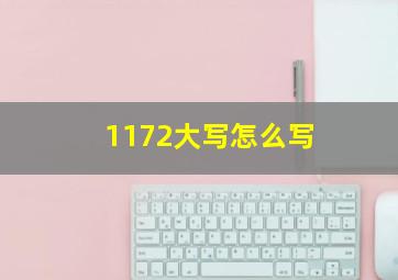 1172大写怎么写